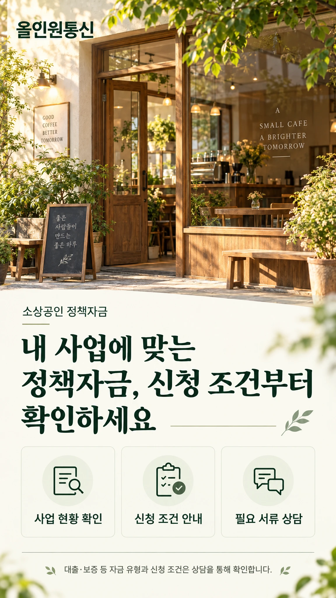 올인원통신 소상공인 정책자금 상담 안내