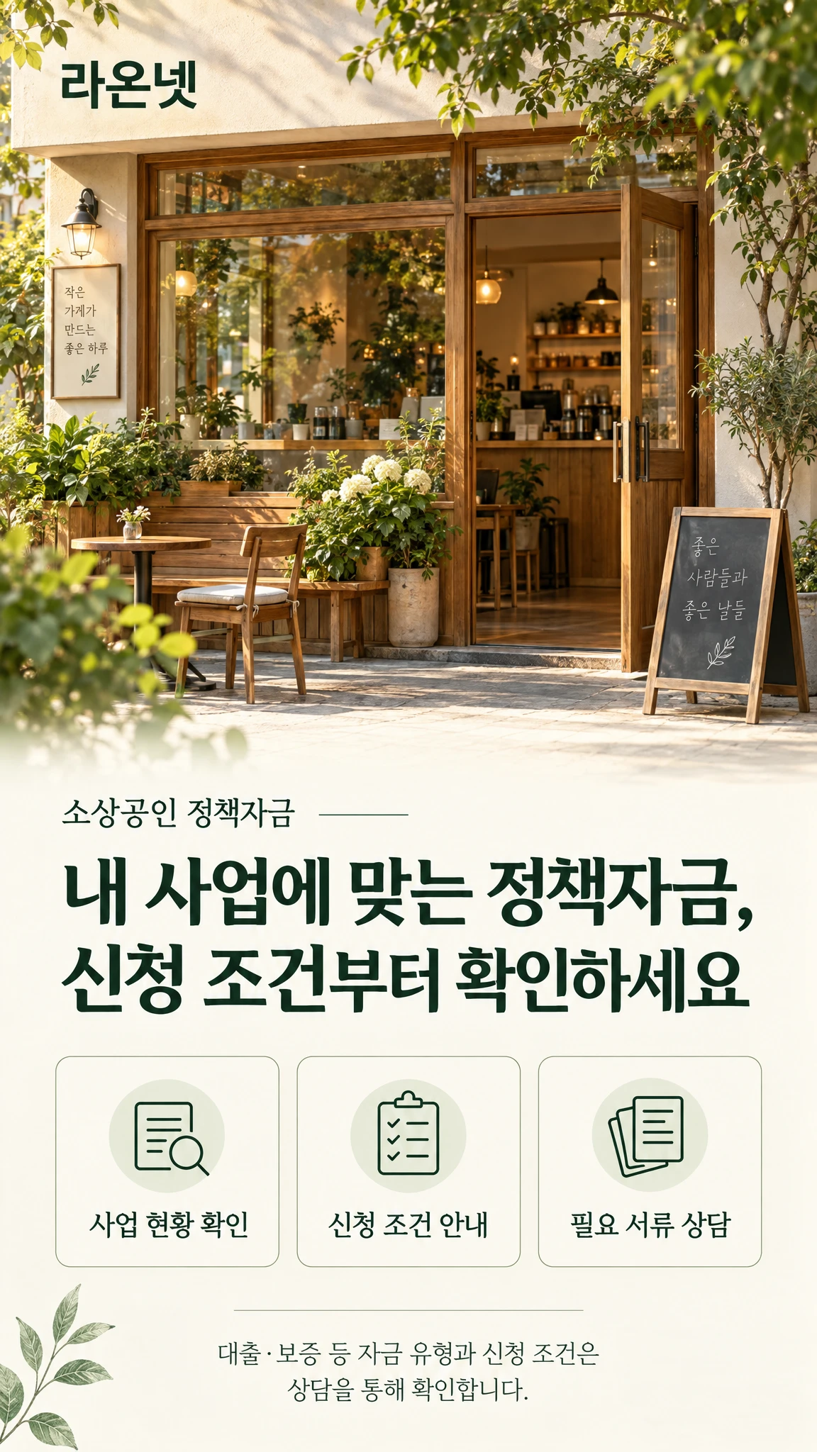 라온넷 소상공인 정책자금 상담 안내