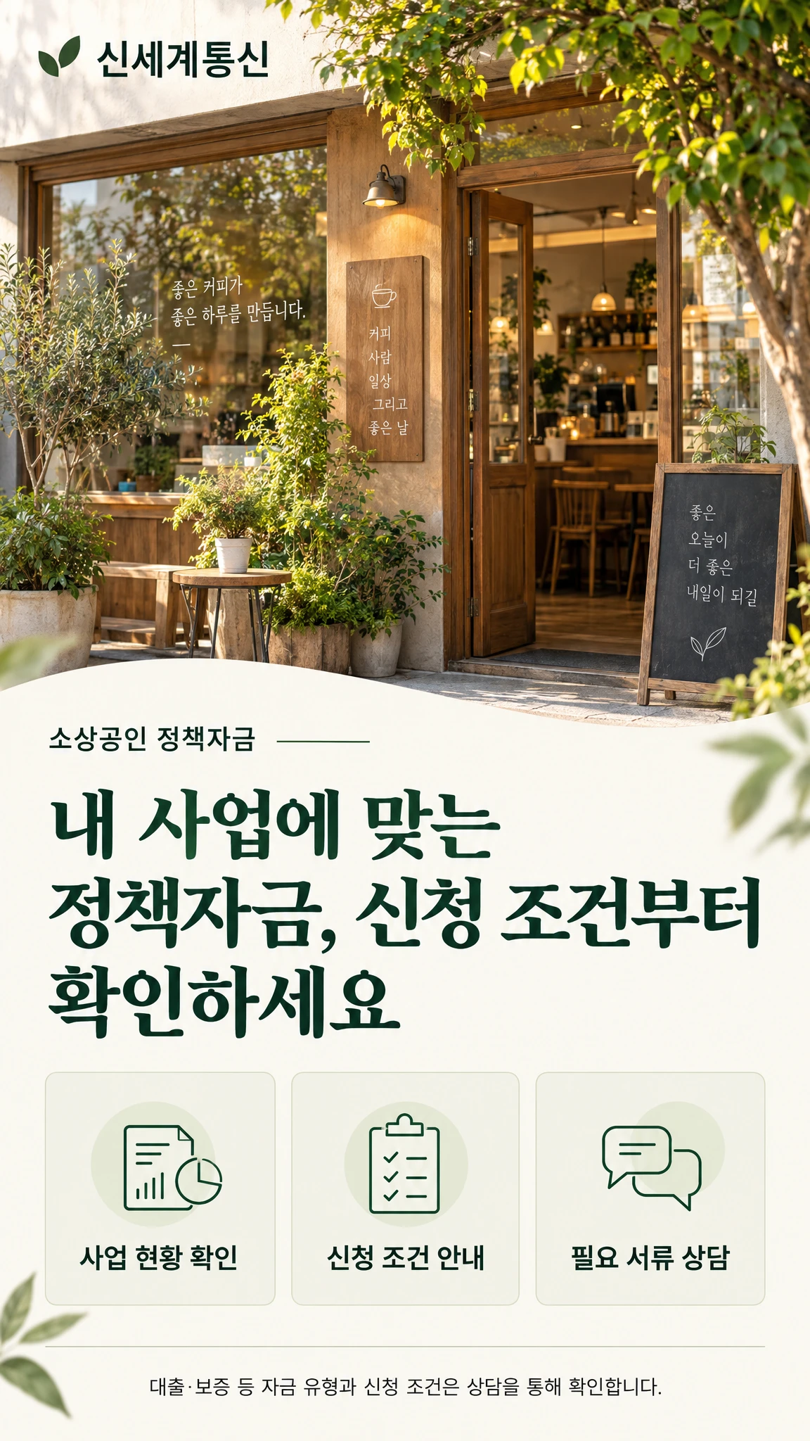 신세계통신 소상공인 정책자금 상담 안내