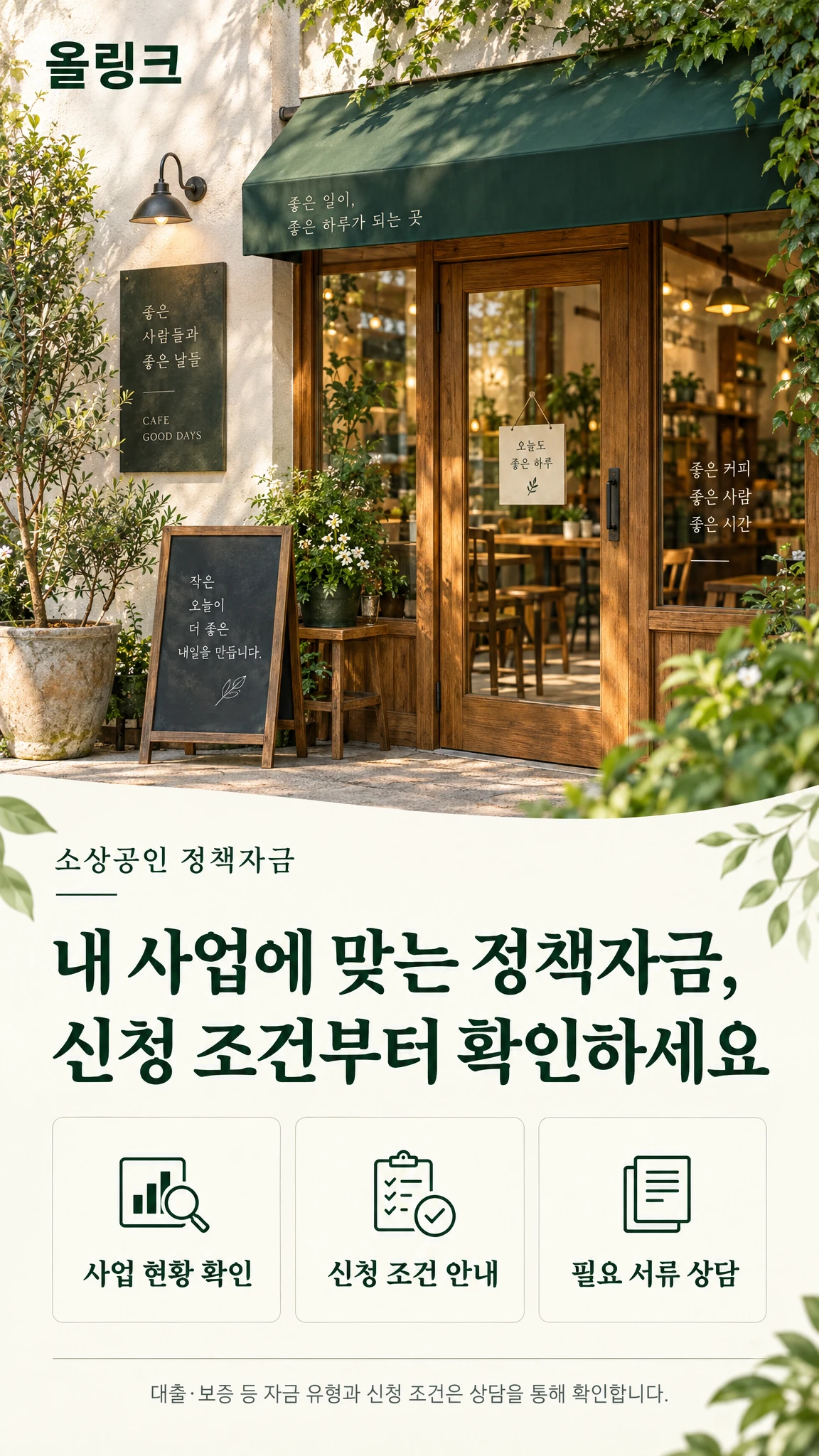 올링크 소상공인 정책자금 상담 안내