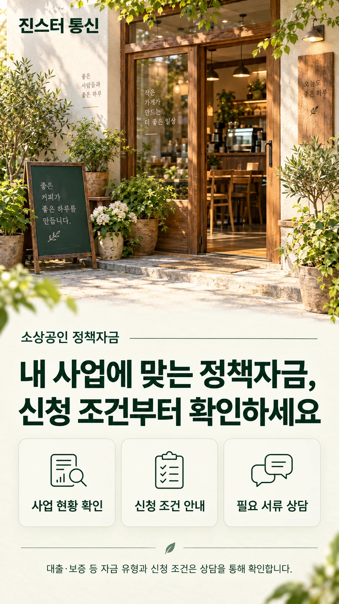 진스터 통신 소상공인 정책자금 상담 안내