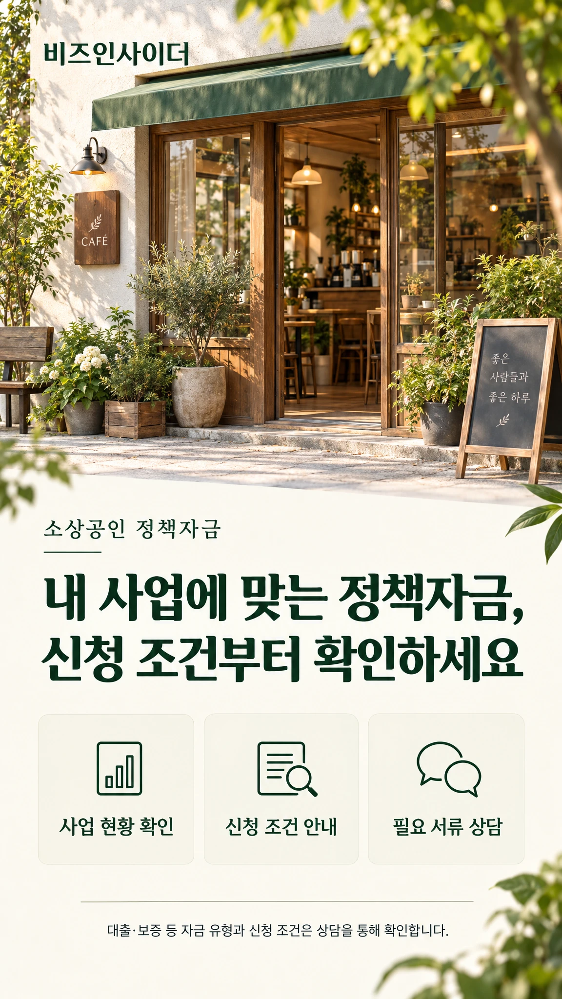 비즈인사이더 소상공인 정책자금 상담 안내