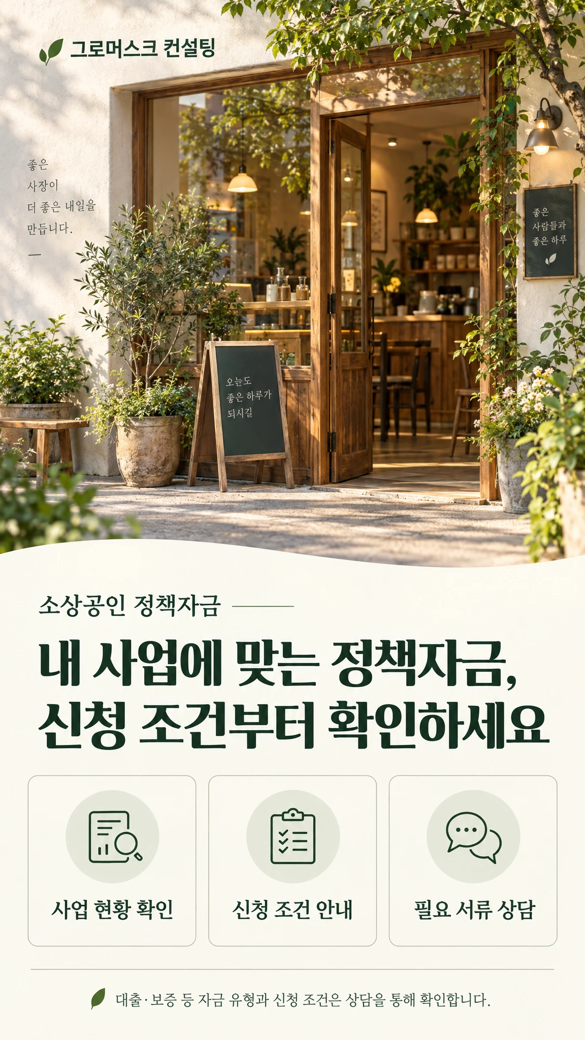 그로머스크 컨설팅 소상공인 정책자금 상담 안내
