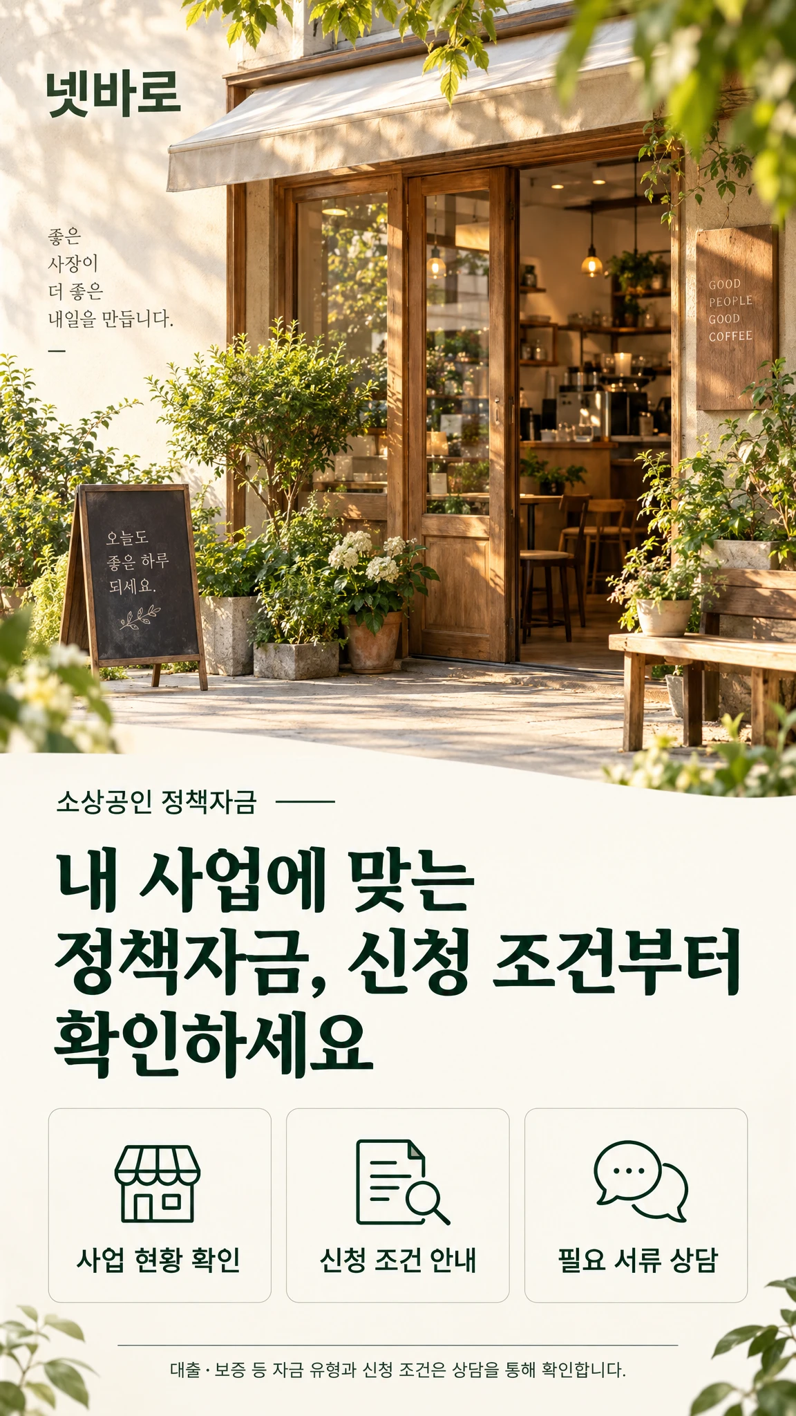 넷바로 소상공인 정책자금 상담 안내