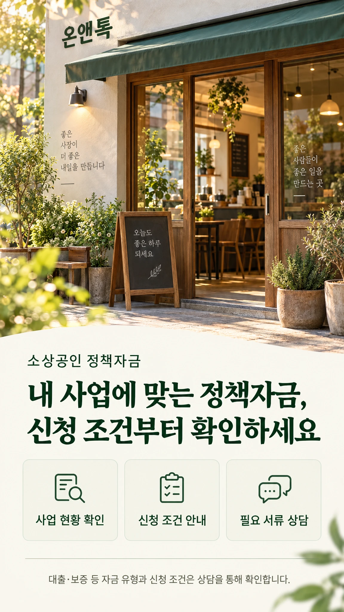 온앤톡 소상공인 정책자금 상담 안내
