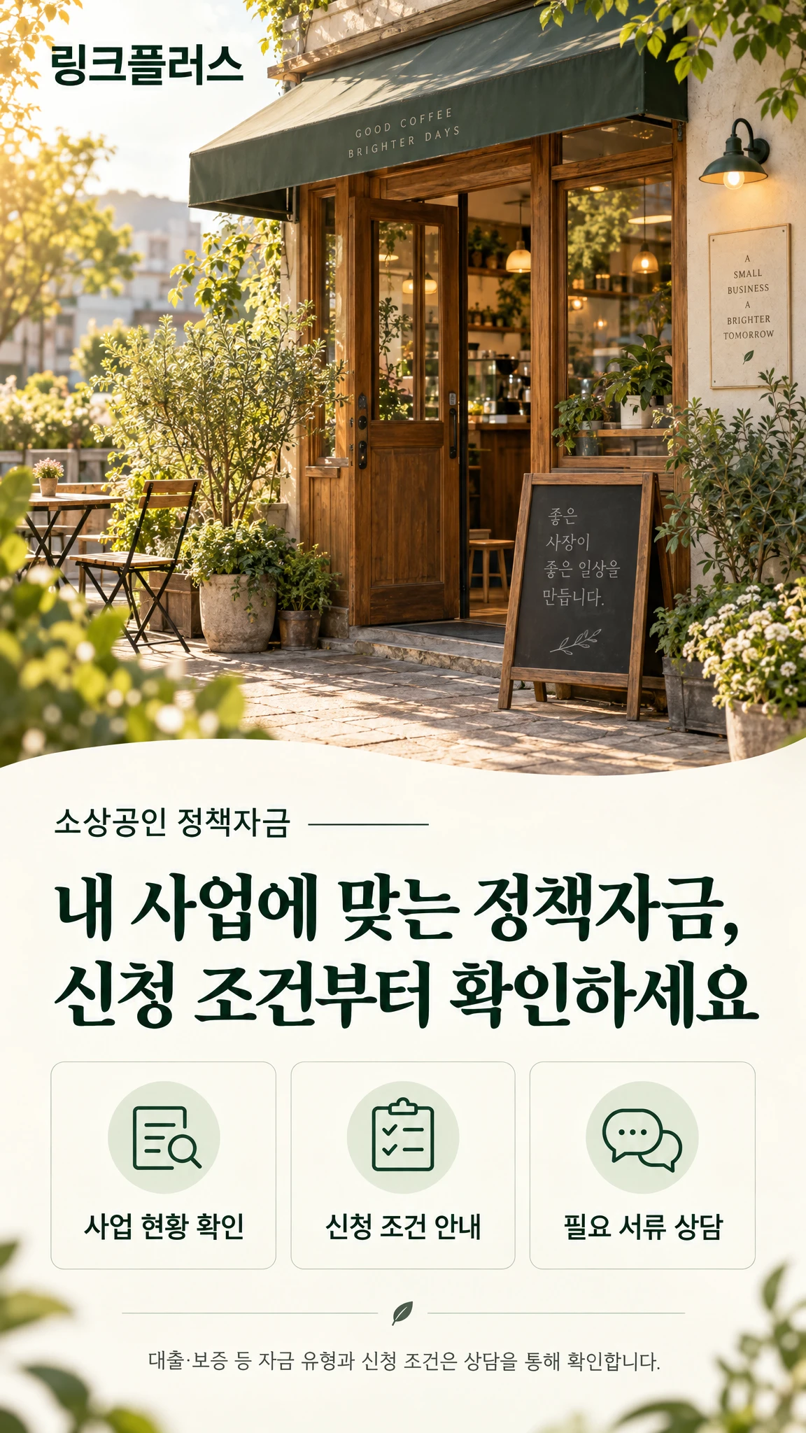 링크플러스 소상공인 정책자금 상담 안내