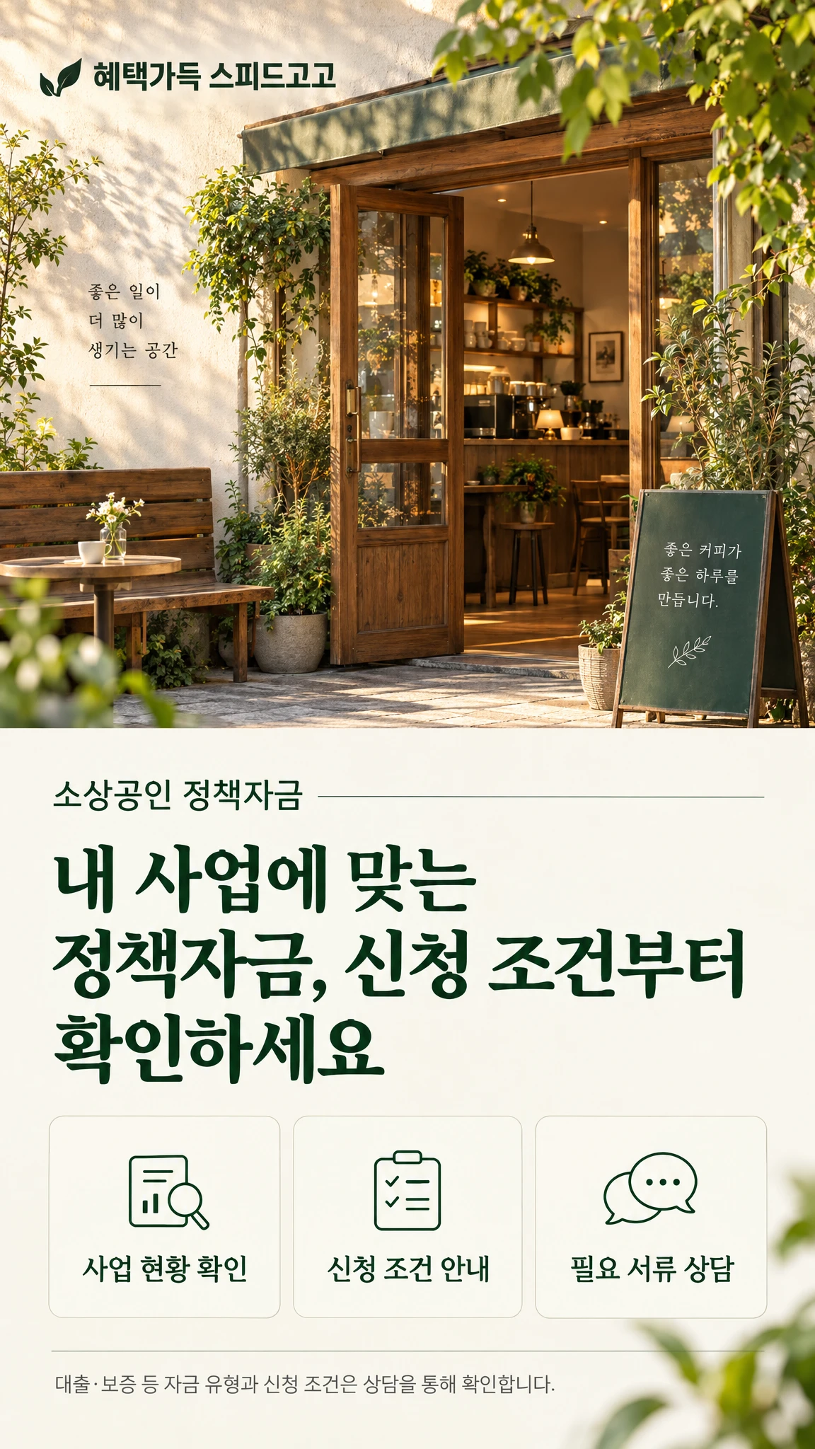 혜택가득 스피드고고 소상공인 정책자금 상담 안내