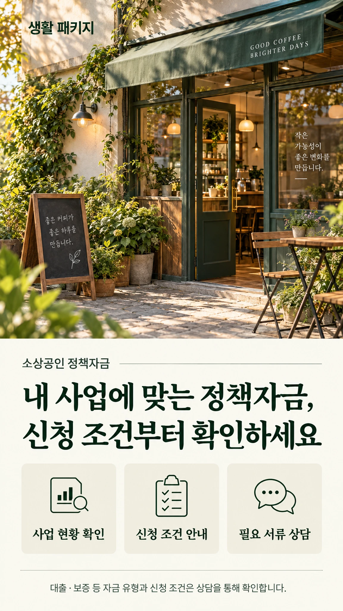 생활 패키지 소상공인 정책자금 상담 안내