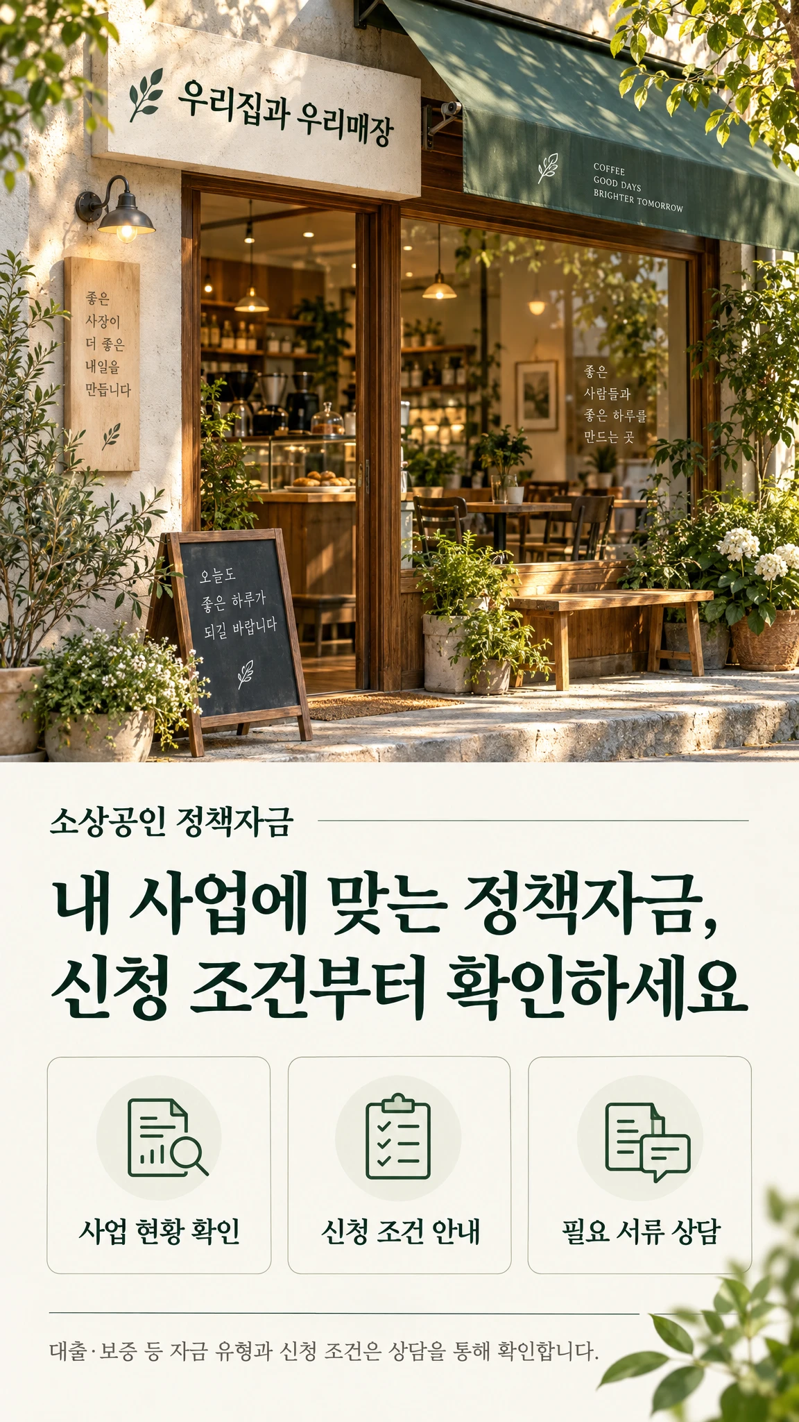 우리집과 우리매장 소상공인 정책자금 상담 안내