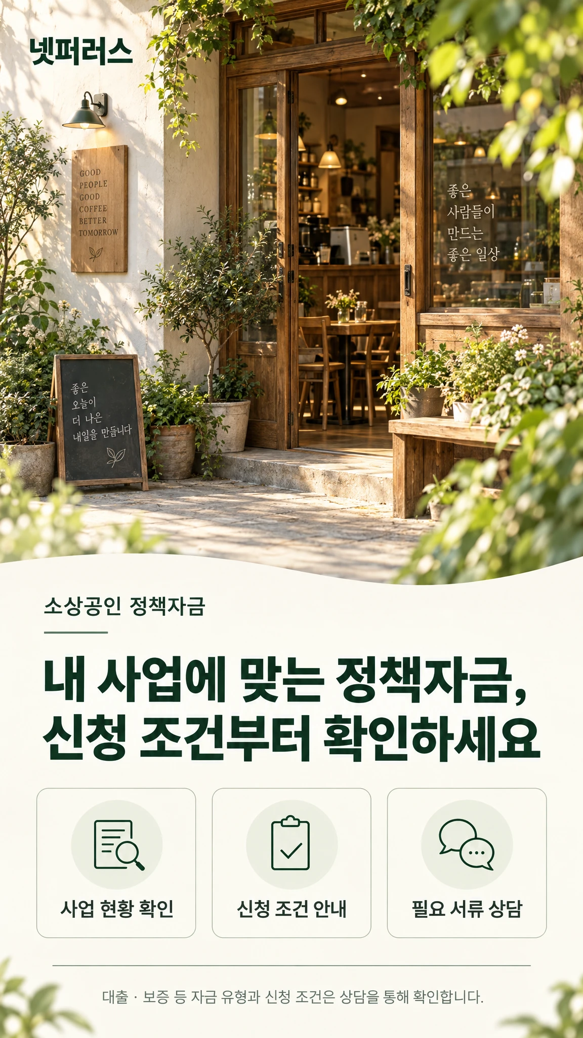 넷퍼러스 소상공인 정책자금 상담 안내