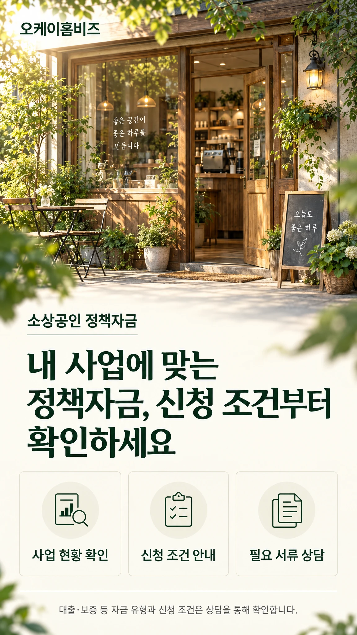 오케이홈비즈 소상공인 정책자금 상담 안내