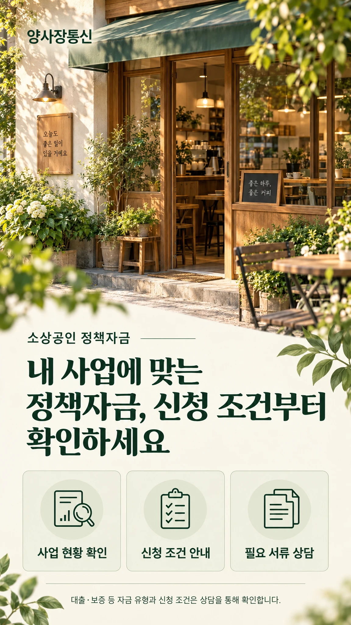 양사장통신 소상공인 정책자금 상담 안내