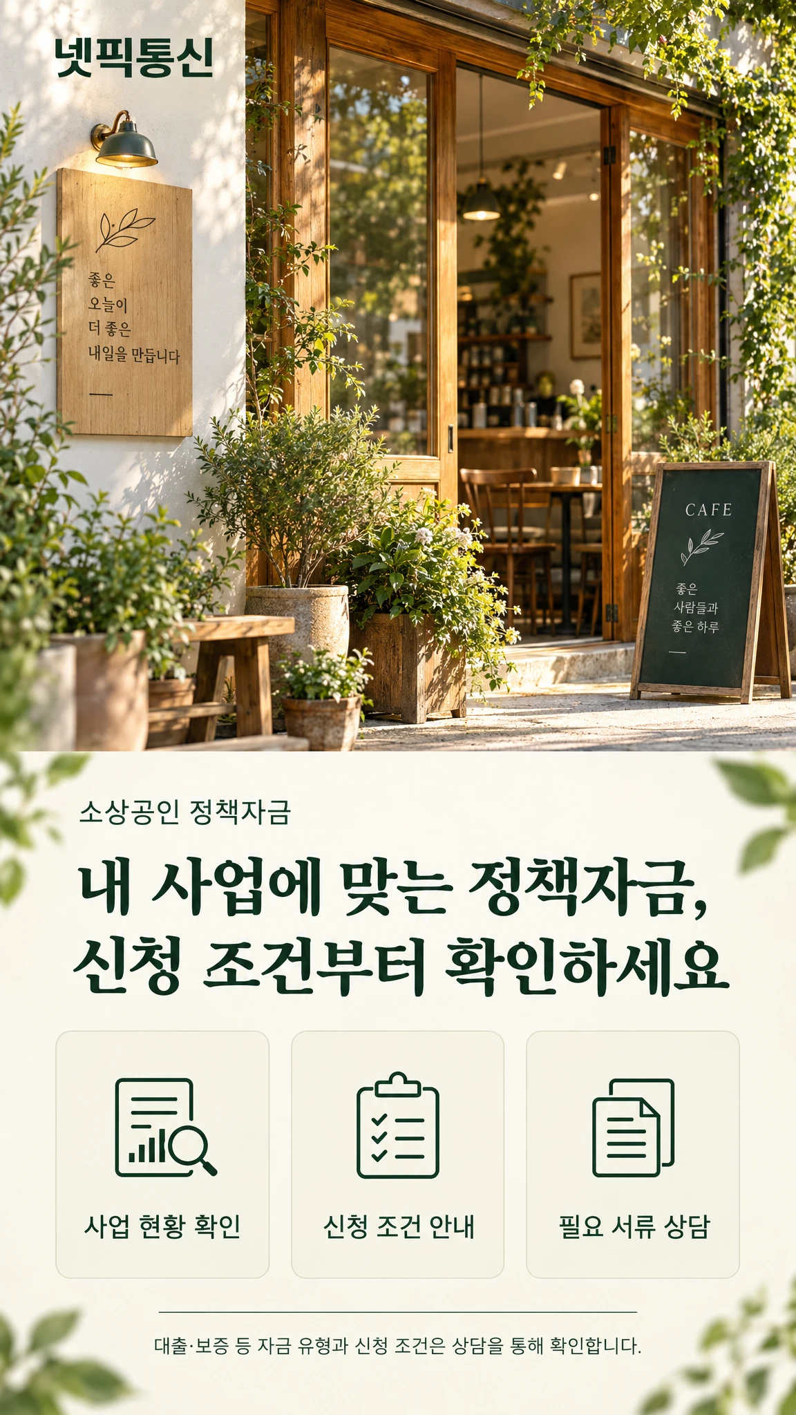 넷픽통신 소상공인 정책자금 상담 안내