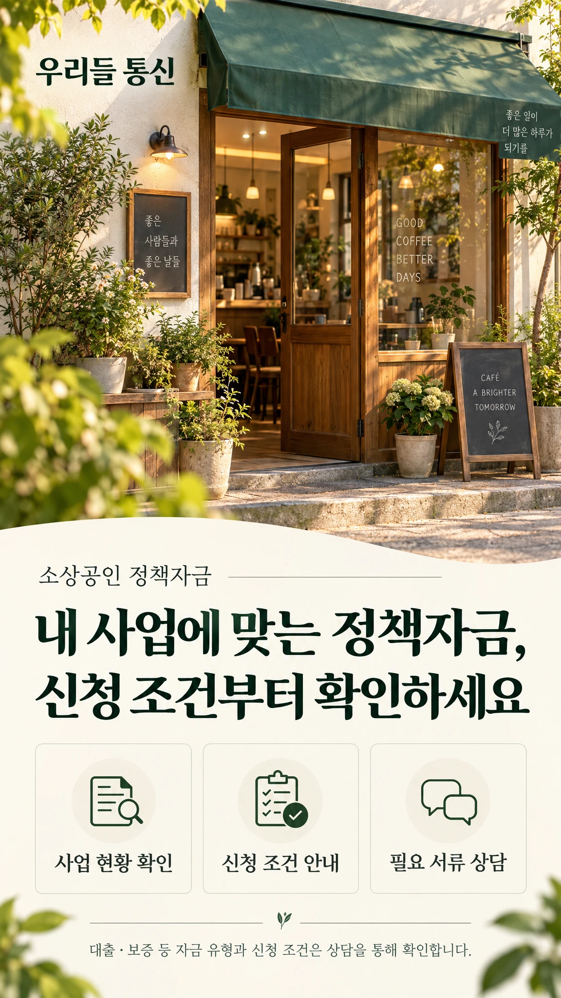 우리들 통신 소상공인 정책자금 상담 안내