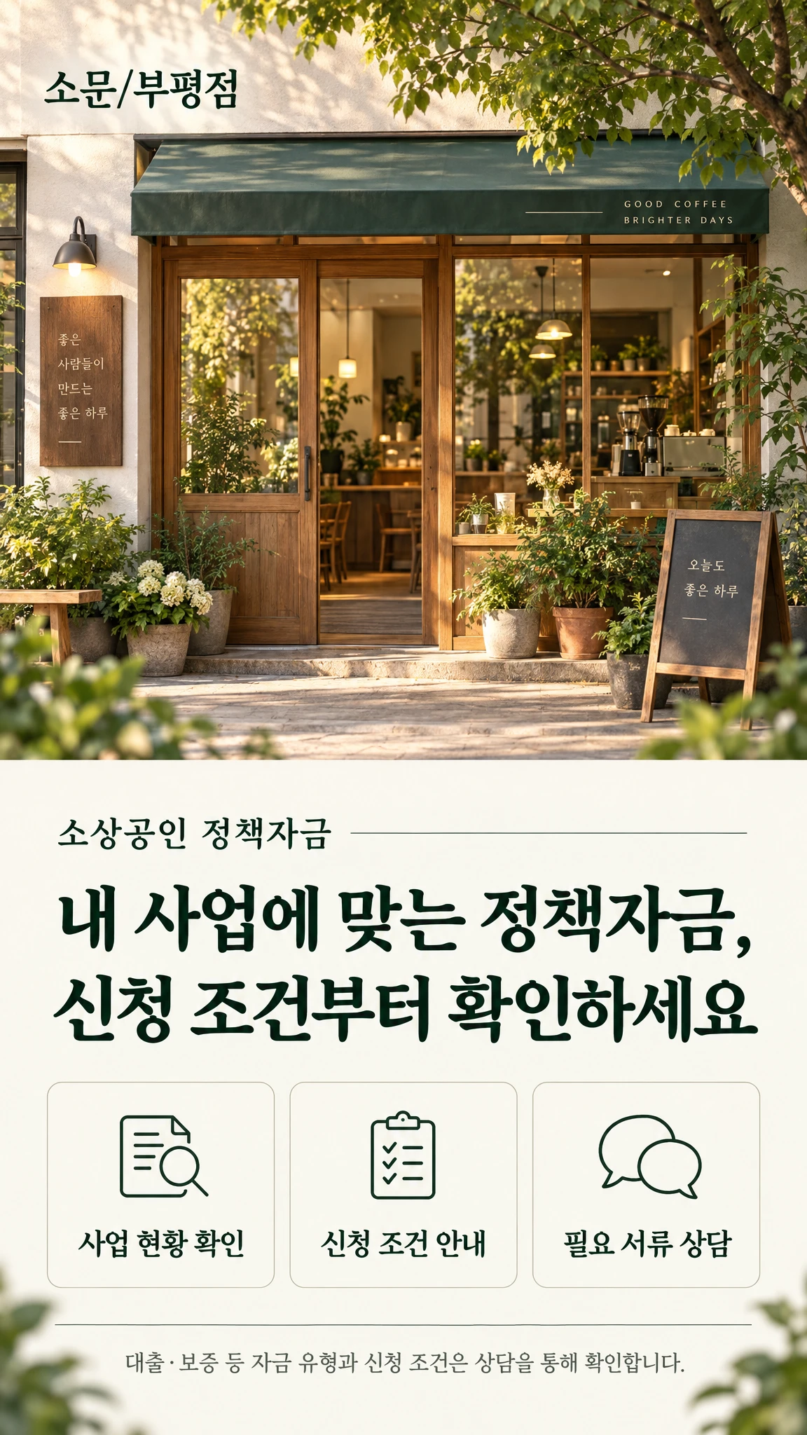소문/부평점 소상공인 정책자금 상담 안내