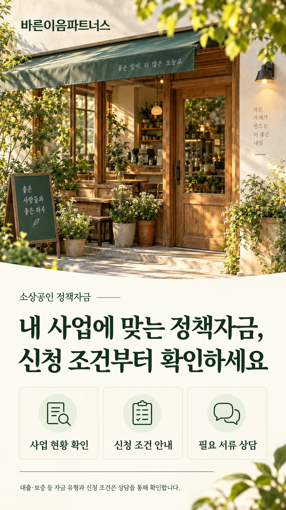 바른이음파트너스 소상공인 정책자금 상담 안내