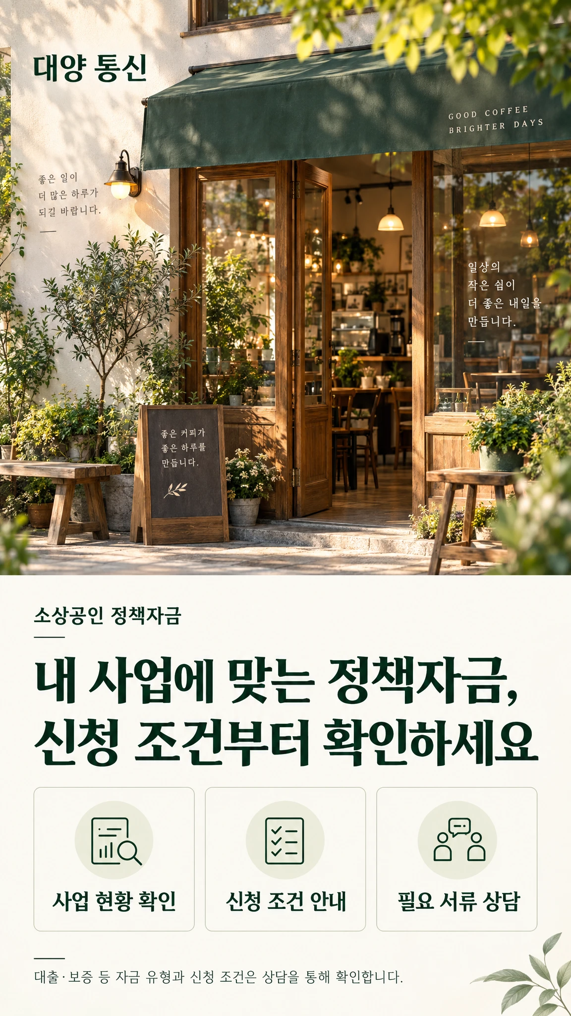 대양 통신 소상공인 정책자금 상담 안내