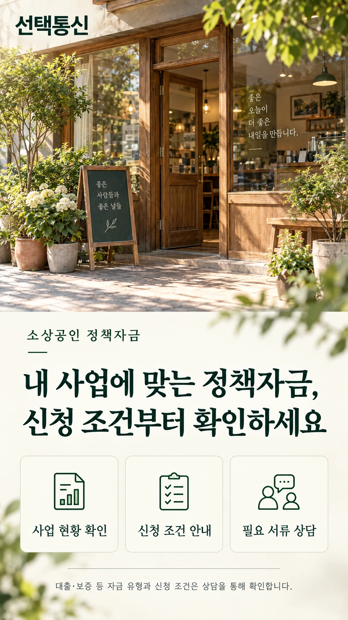 선택통신 소상공인 정책자금 상담 안내