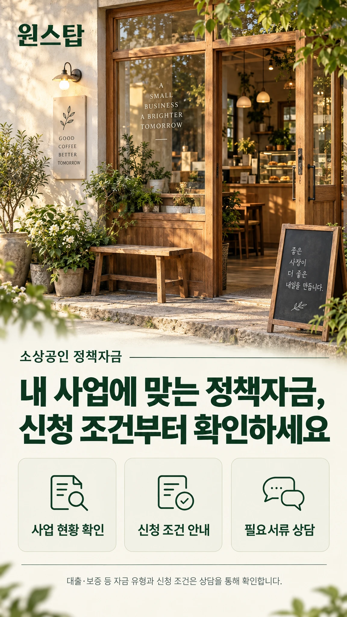 원스탑 소상공인 정책자금 상담 안내