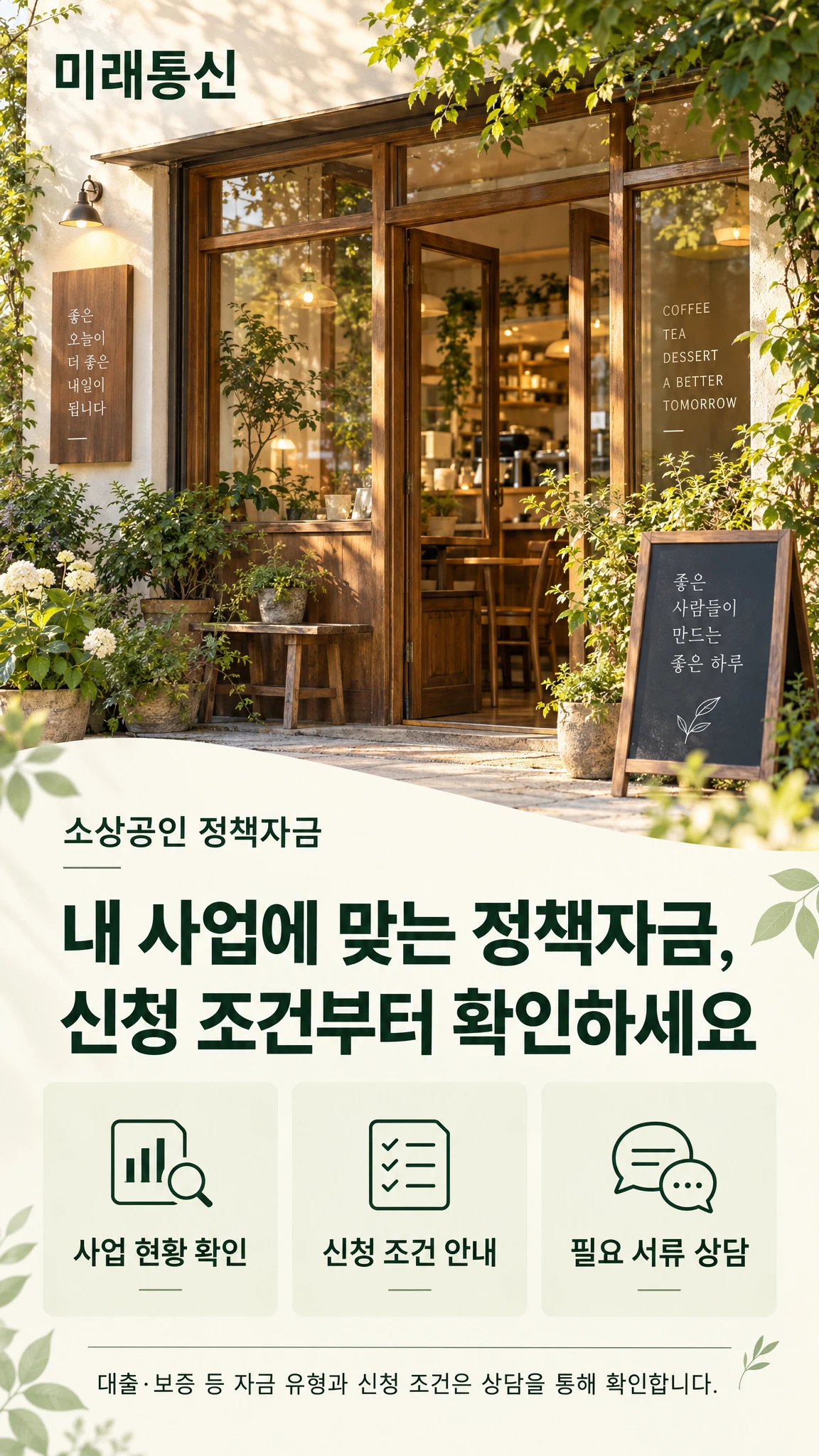 미래통신 소상공인 정책자금 상담 안내