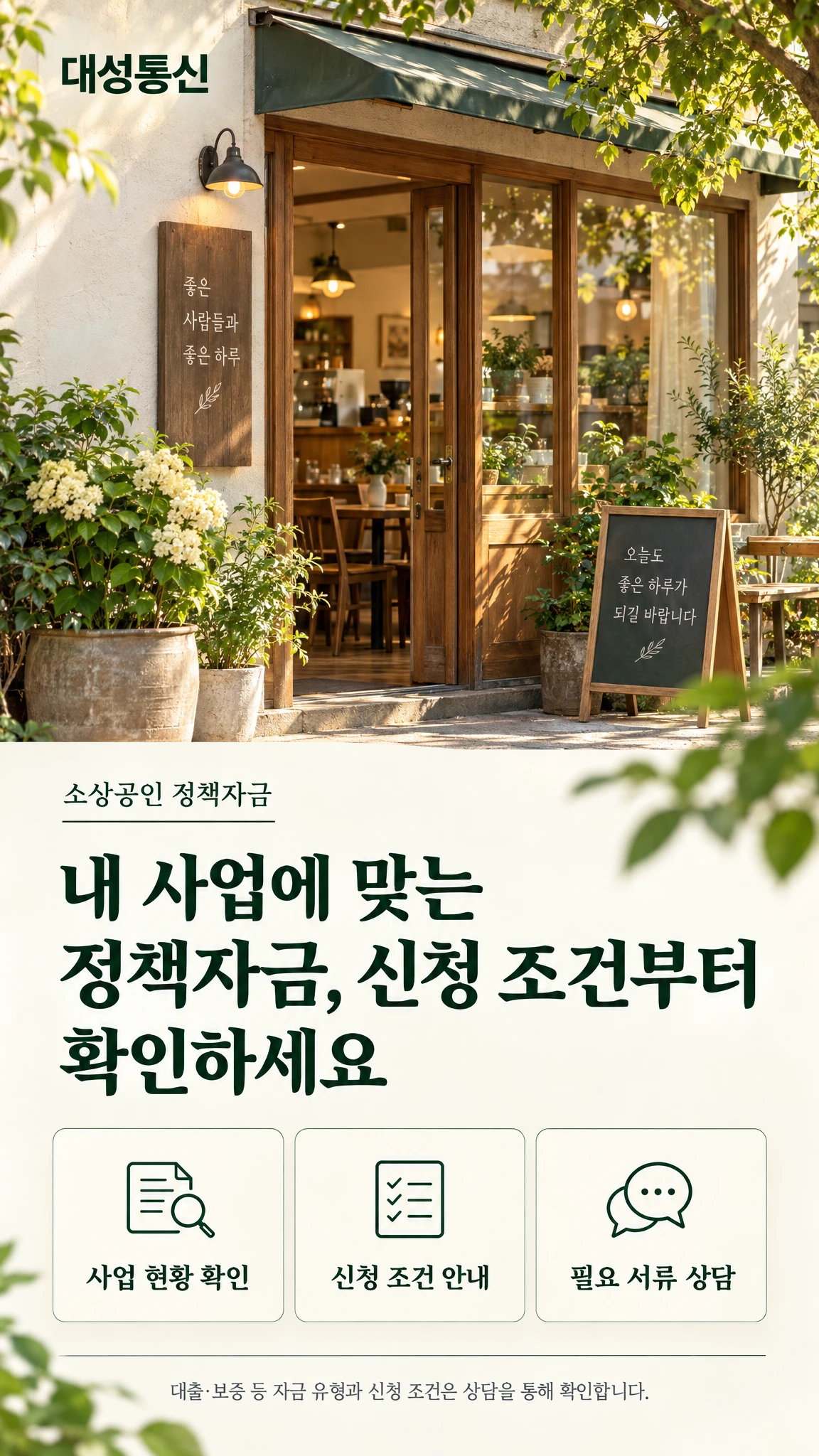 대성통신 소상공인 정책자금 상담 안내