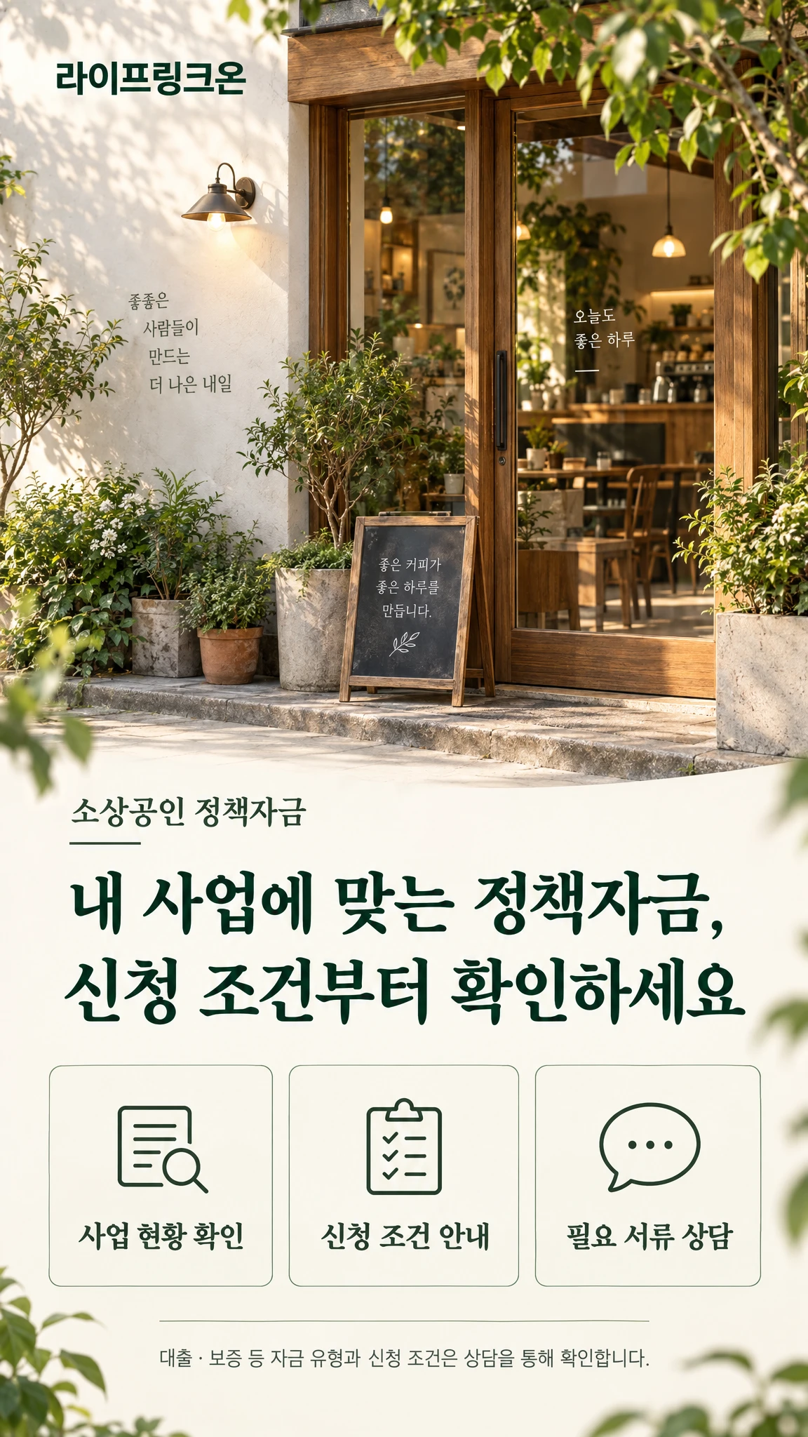 라이프링크온 소상공인 정책자금 상담 안내