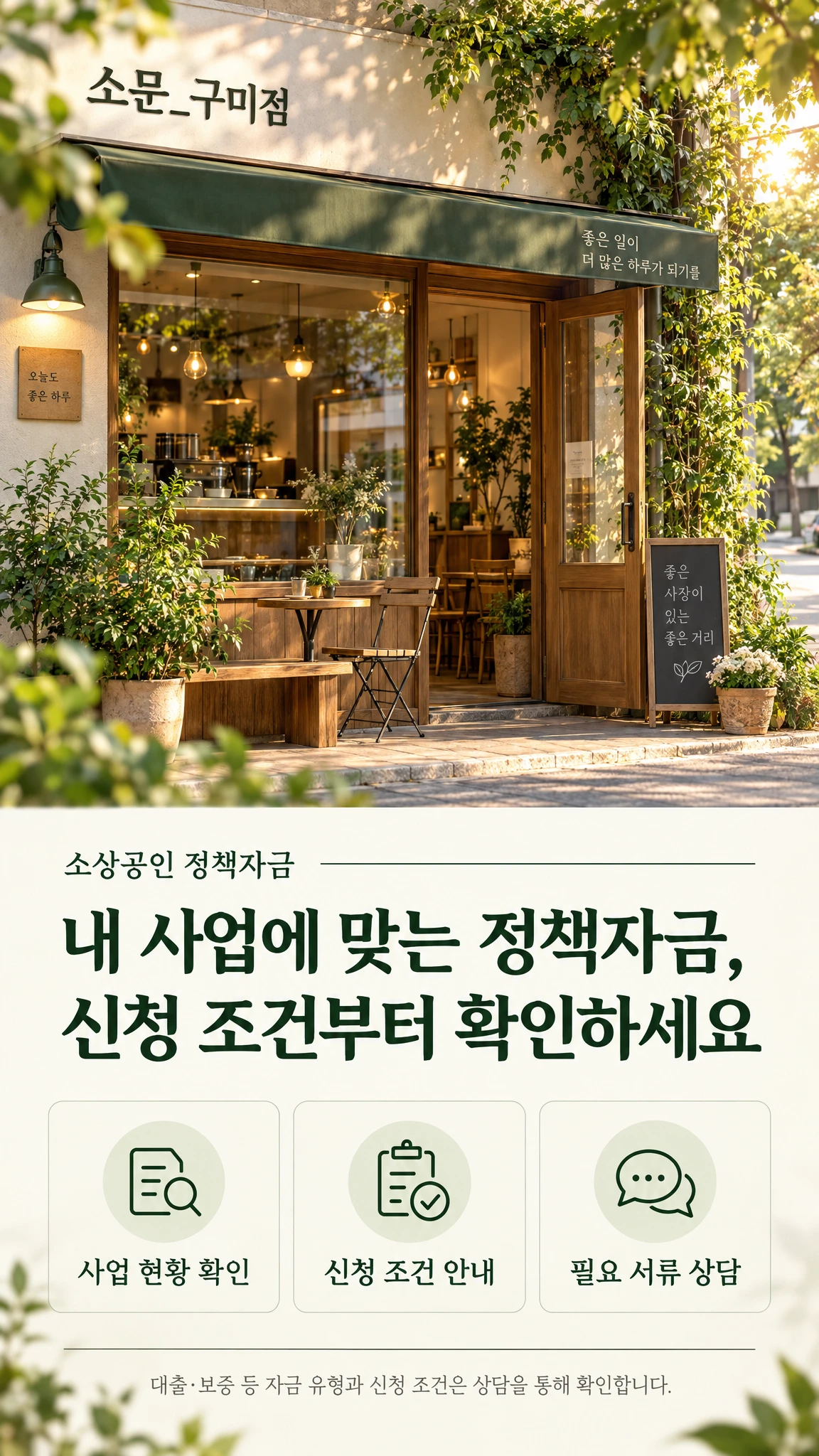 소문_구미점 소상공인 정책자금 상담 안내