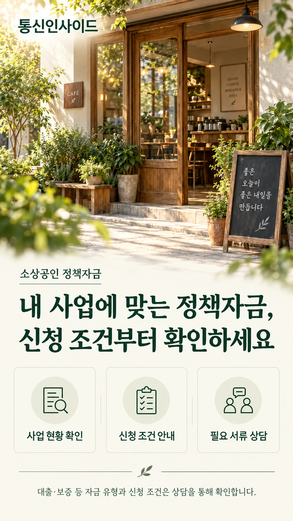 통신인사이드 소상공인 정책자금 상담 안내